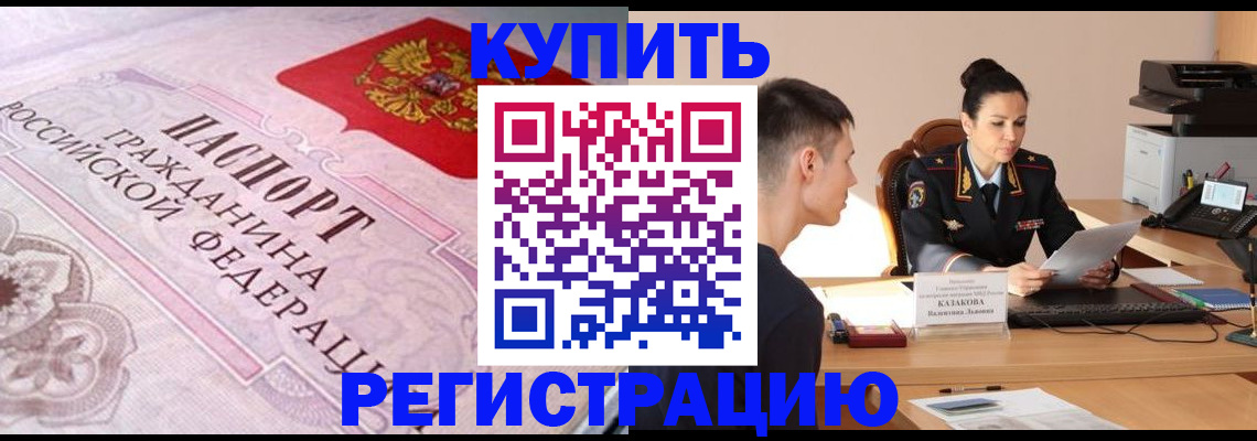 прописка законно в Камышине