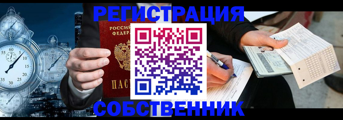 временная регистрация собственник в Камышине